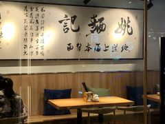 -姚面记·海派家常菜(恒基名人购物中心店)