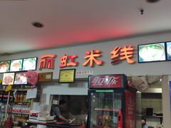 -丽虹米线(青泥店)