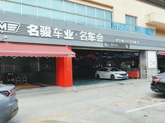 -名骏车业(园区星明店)