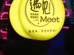-遇见MeeT音乐酒吧(昌平鼓楼店)