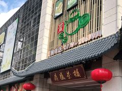 门面-北部湾鼎盛茶楼(银滩店)