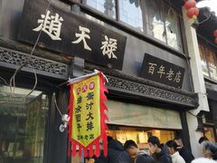 -赵天禄(葑门横街店)
