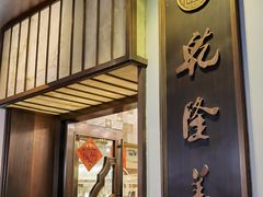 门面-乾隆美食·本帮菜(黄河路店)