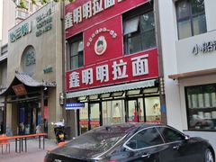 -鑫明明拉面(宁化路店)