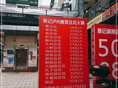 -陈记泸州酸菜豆花火锅(建设路店)