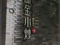 -邱金小炒·30 年盐帮江湖菜(自贡店)