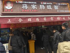-蒋家肠旺面馆老店(合群路店)