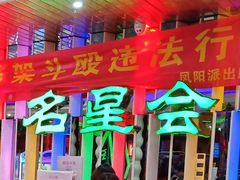 -名星会量贩式KTV旗舰店(盈熙广场店)