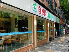 -自然风素食自助餐厅(黄河北路店)