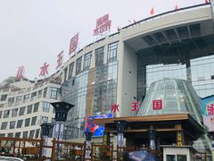 -水王国温泉水世界