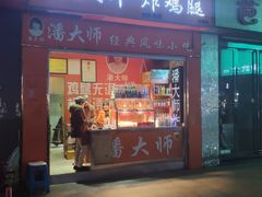 门面-潘太师炸鸡腿(中茵海华广场店)