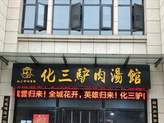门面-化三驴肉汤馆老店