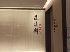 -道道鲜·崇明私房菜(五角场店)