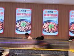 -天府国麻辣香锅(黄岛永旺店)