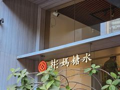 -彬媽糖水(侨鑫国际店)