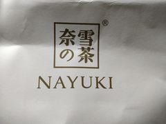 -奈雪的茶(湖滨银泰in77C区PRO店)