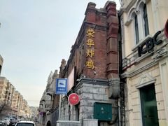 -荣华炸鸡(南四店)