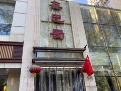 -鑫巴蜀(和平里店)