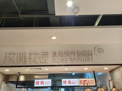 -玫瑰花园自助烤肉(顺义鑫海韵通店)