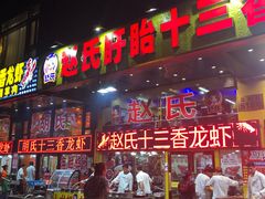 门面-赵氏老北京涮羊肉羊蝎子(蓝村店)