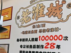 -老淮城·长鱼面(河下古镇店)