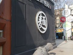 -轻捞慢起面馆(新世界百货店)