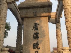 -卢沟桥文化旅游区