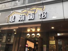 门面-慧娟面馆·餐厅(望江路店)