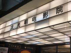 -大光明电影院(南京西路店)