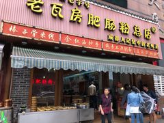 门面-青石桥老瓦房肥肠粉总店(青石桥总店)