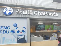 -茶百道(春熙路银石广场店)