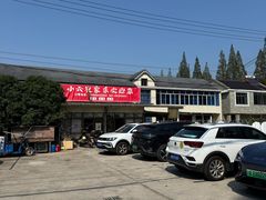 -小六农家乐(崇明西沙湿地店)