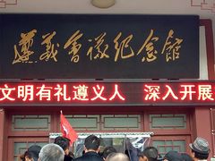 -遵义会议纪念馆