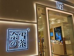 -奈雪的茶(国金中心店)