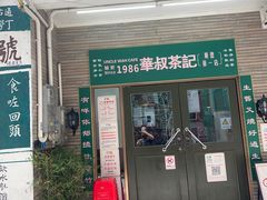 -華叔茶記