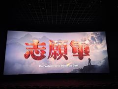 -UME影城(安贞DTS:X店)