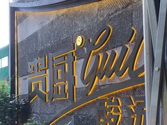 -贵厨酸汤牛肉(花果园国际中心店)