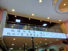门面-晓靖轩烧烤(沙河风情店)
