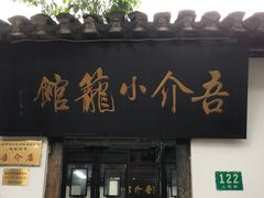 门面-吾介小籠館
