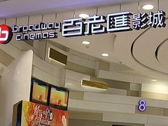 -万象影城(杭州万象城IMAX激光店)