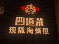 门面-四道菜·福建海蛎煎(世欧广场店)