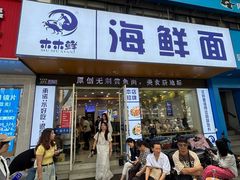 -木木鲜海鲜面(天一店)