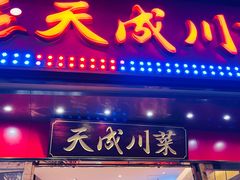 门面-天成川菜(礼岗店)
