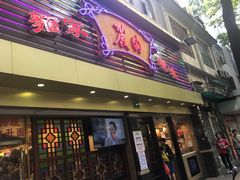 门面-丽的面家(多宝路店)