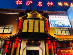 门面-松沪名灶·豆浆鱼头·新上海菜(飞航吾悦广场店)