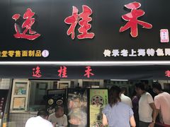 门面-逸桂禾面馆