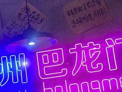-巴隆门重庆老火锅(太湖路店)