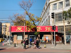 -友谊餐馆(永安路店)