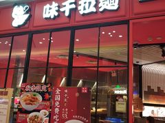 门面-味千拉面(德雅路CFC富兴时代店)