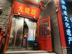 -大龙燚火锅(春熙店)